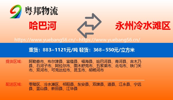 哈巴河到冷水滩区物流