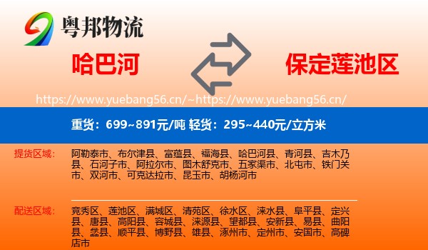 哈巴河到莲池区物流