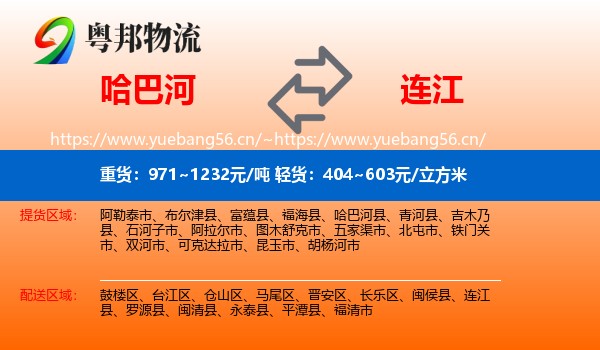 哈巴河到连江县物流