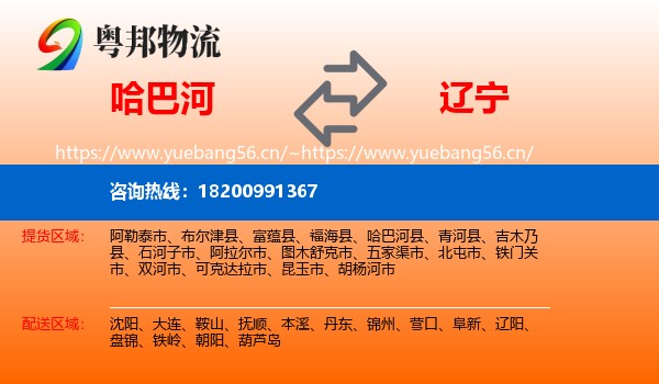 哈巴河县到辽宁物流专线