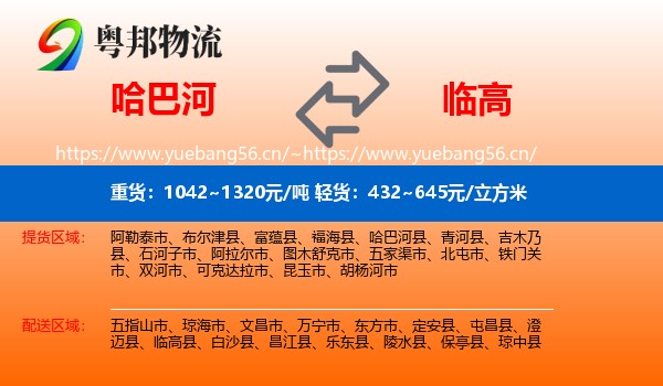 哈巴河到临高县物流