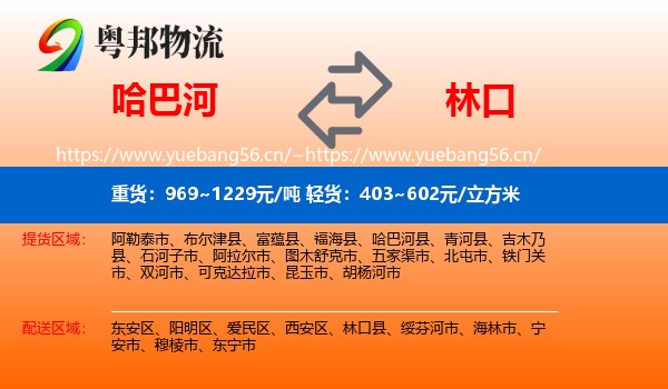 哈巴河到林口县物流
