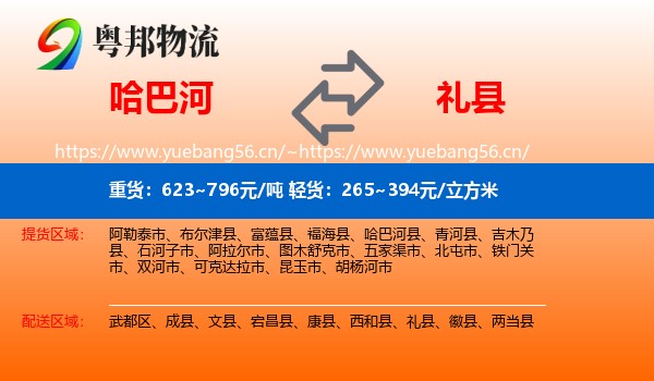 哈巴河到礼县物流