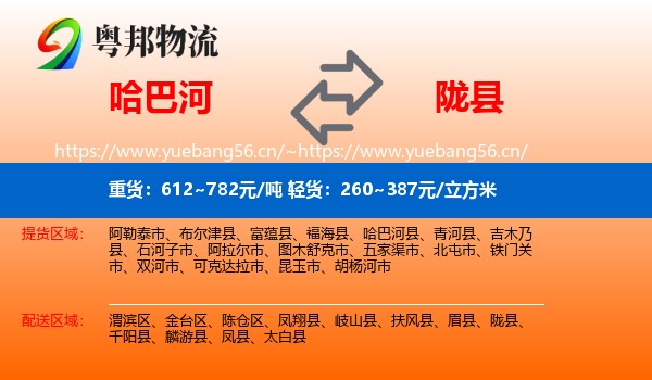 哈巴河到陇县物流