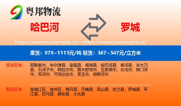 哈巴河到罗城县物流