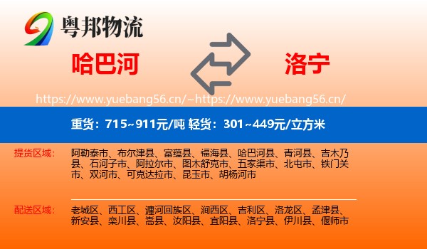 哈巴河到洛宁县物流