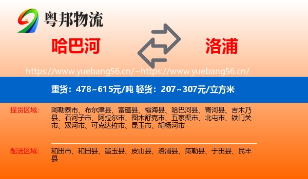 哈巴河到洛浦县物流