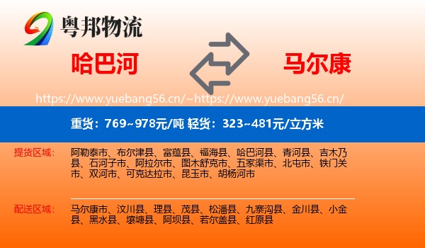 哈巴河到马尔康市物流