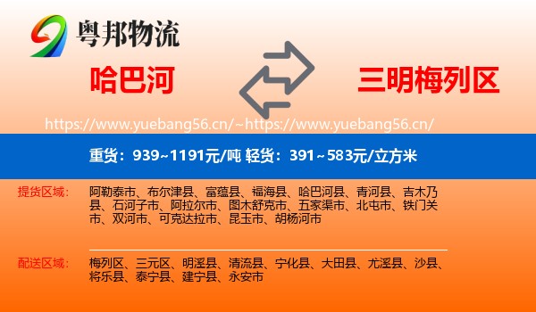 哈巴河到梅列区物流