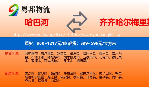 哈巴河到梅里斯达斡尔族区物流