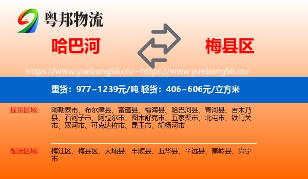 哈巴河到梅县区物流