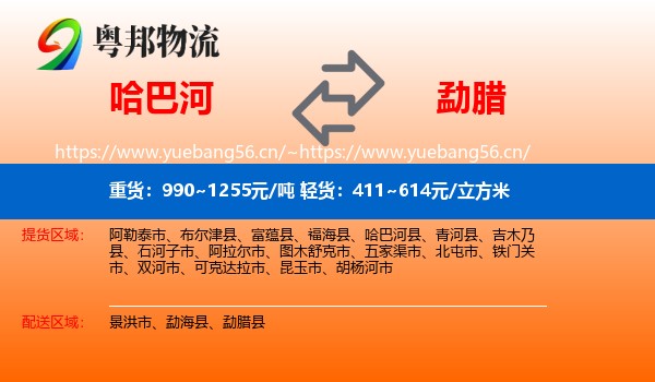 哈巴河到勐腊县物流