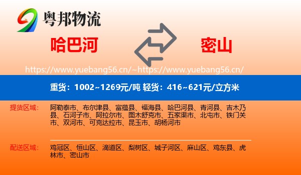 哈巴河到密山市物流