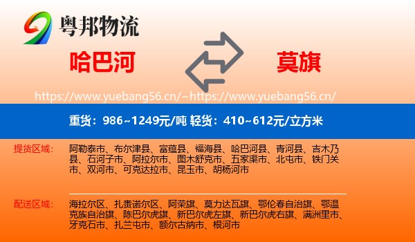 哈巴河到莫力达瓦旗物流