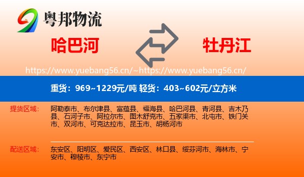 哈巴河到牡丹江物流