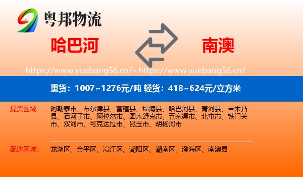 哈巴河到南澳县物流