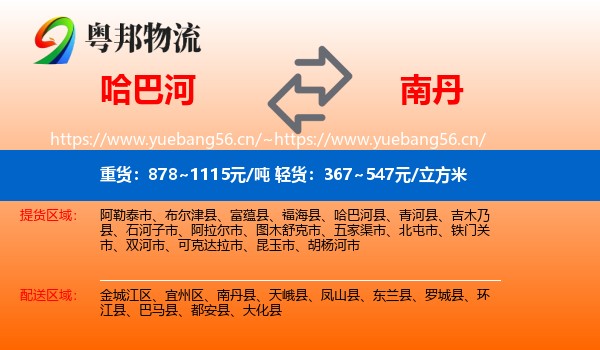哈巴河到南丹县物流