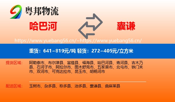 哈巴河到囊谦县物流