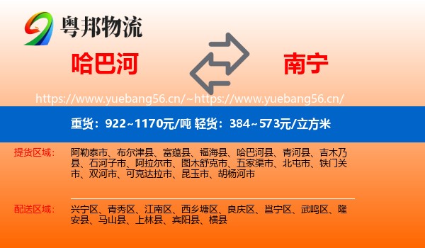 哈巴河到南宁物流