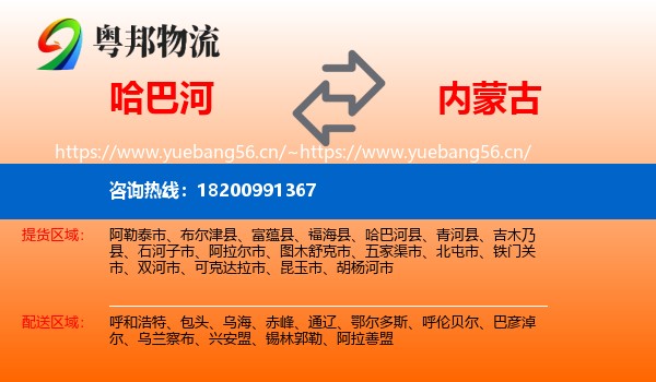 哈巴河县到内蒙古物流专线