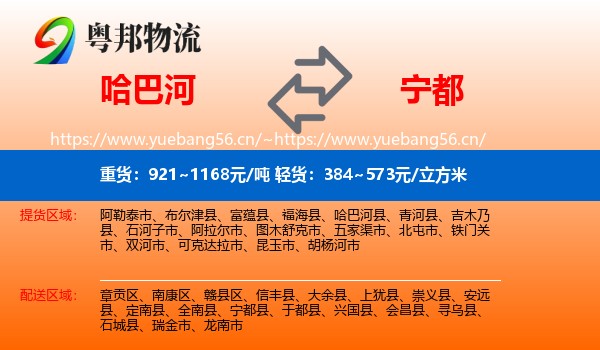 哈巴河到宁都县物流