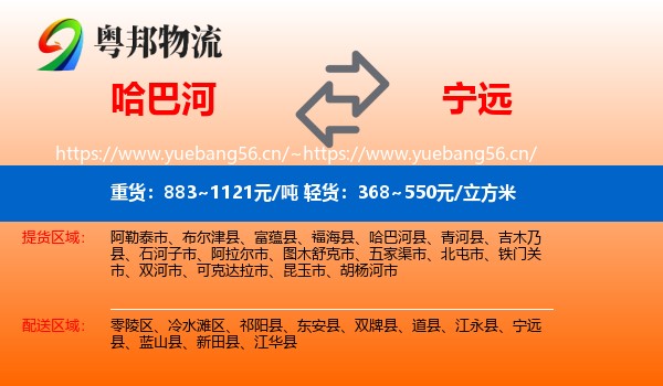 哈巴河到宁远县物流
