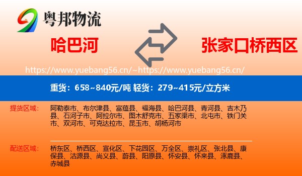 哈巴河到桥西区物流