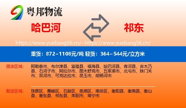 哈巴河到祁东县物流