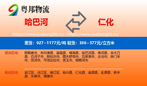 哈巴河到仁化县物流