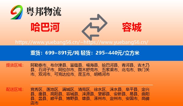哈巴河到容城县物流