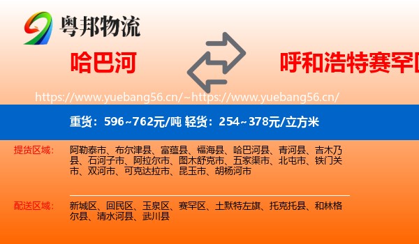 哈巴河到赛罕区物流