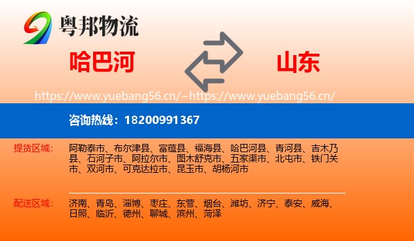 哈巴河县到山东物流专线