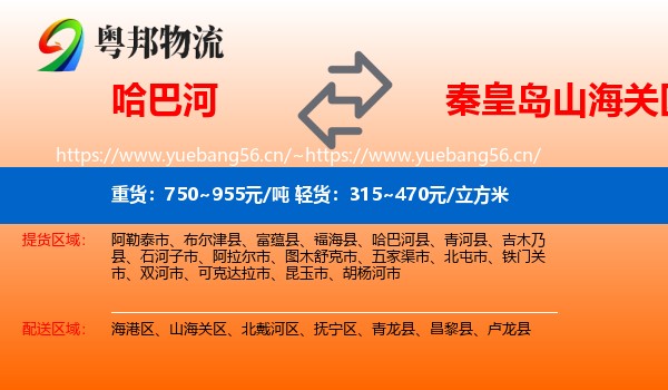 哈巴河到山海关区物流