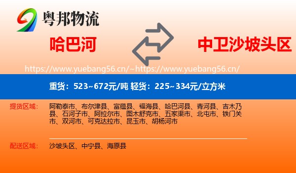 哈巴河到沙坡头区物流