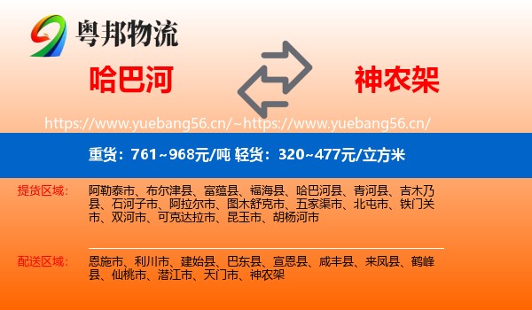 哈巴河到神农架物流