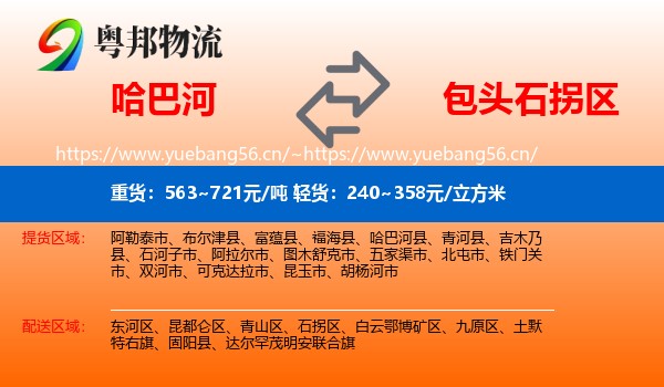 哈巴河到石拐区物流