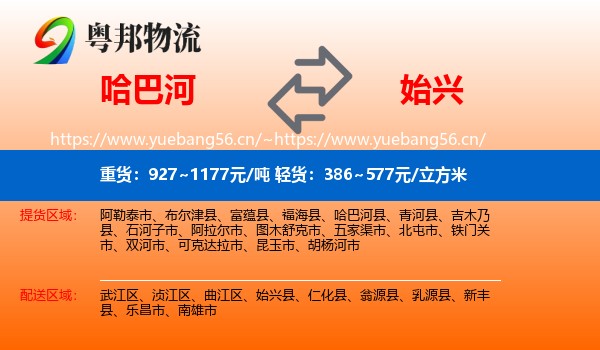 哈巴河到始兴县物流