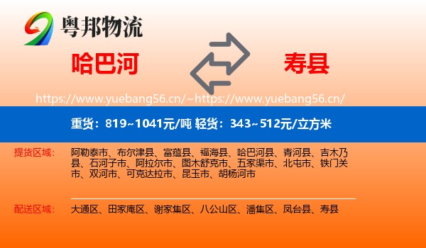 哈巴河到寿县物流