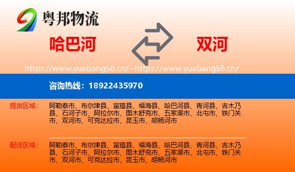 哈巴河到双河市物流