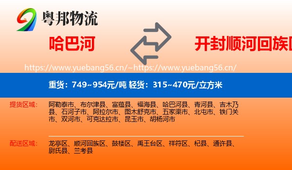 哈巴河到顺河回族区物流