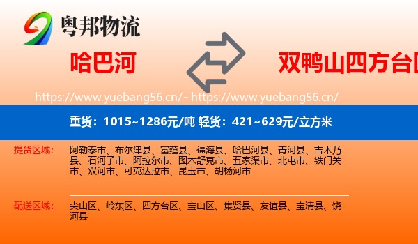 哈巴河到四方台区物流