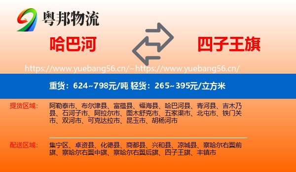 哈巴河到四子王旗物流
