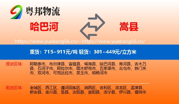 哈巴河到嵩县物流