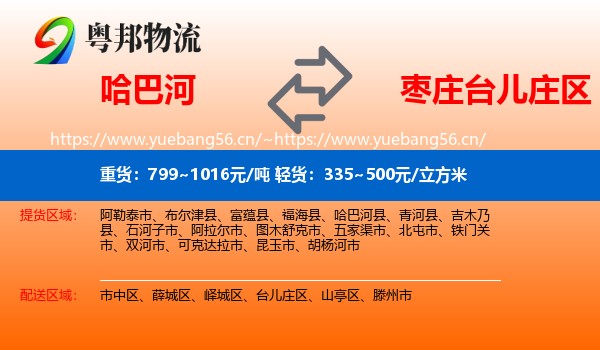 哈巴河到台儿庄区物流