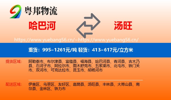 哈巴河到汤旺县物流