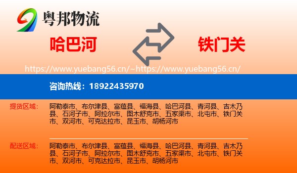 哈巴河到铁门关市物流