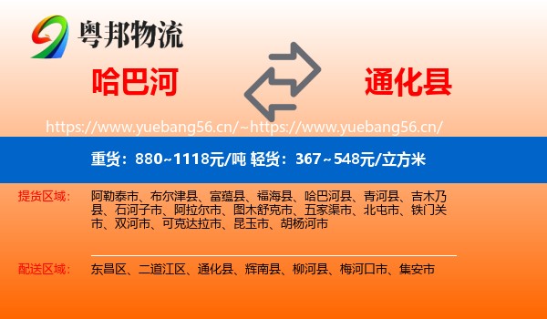 哈巴河到通化县物流