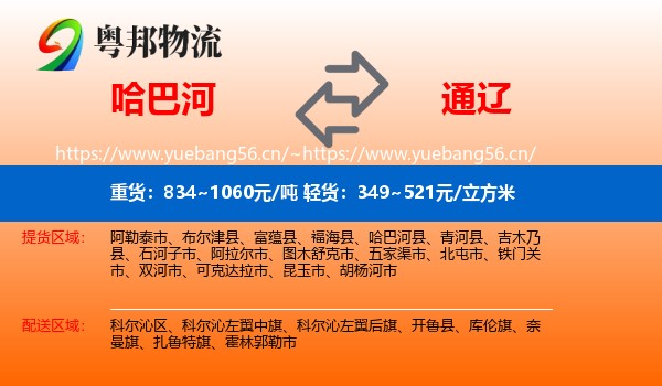 哈巴河到通辽物流