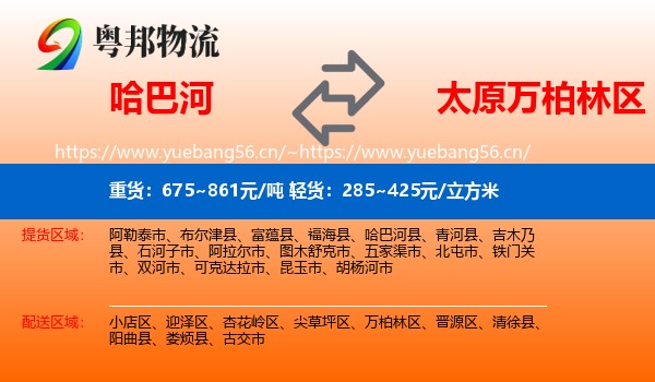 哈巴河到万柏林区物流