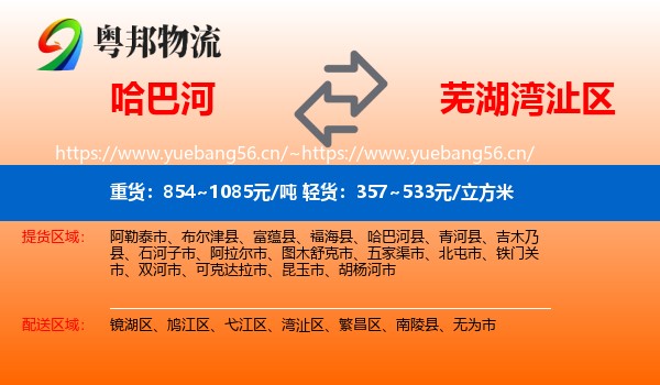 哈巴河到湾沚区物流